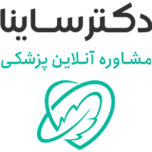 دکتر ساینا | مشاوره پزشکی